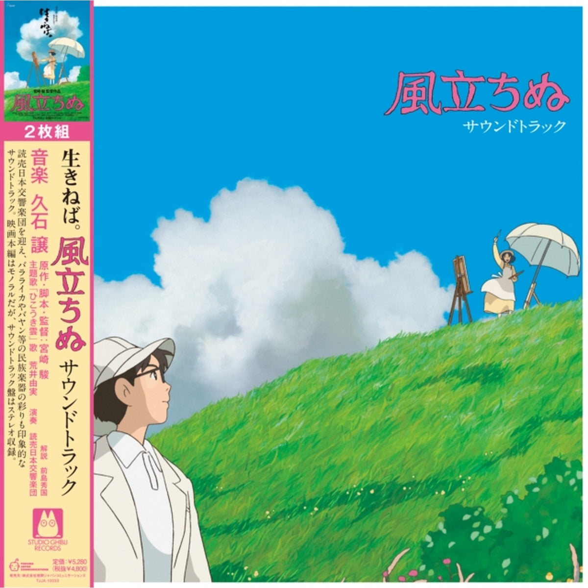 Joe Hisaishi - My Neighbor Totoro Ost & Porco Rosso: Soundtrack (Import/Remastered/Obi Strip) & Princess Mononoke: Soundtrack (2LP/Remastered/Japanese Import/Gatefold/Obi Strip/Limited) & Wind Rises Ost (2LP/Remastered/Etched Side/Japanese Import/Obi